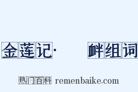 金莲记·搆衅组词是什么意思的图片